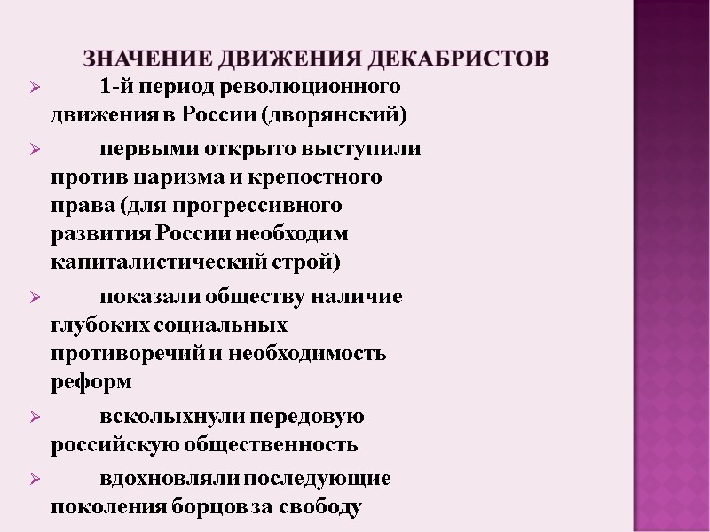 1-й период революционного движения в России (дворянский)  первыми открыто выступили против царизма и